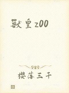 兽皇z00