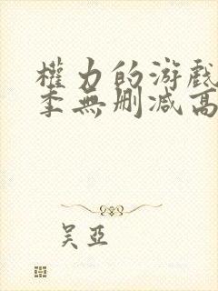 权力的游戏第5季无删减高清