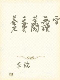 姜天叶无雪全文免费阅读