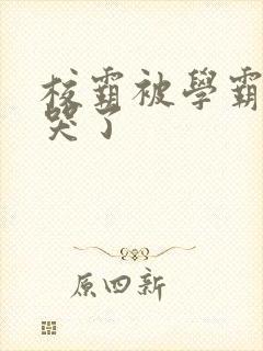 校霸被学霸A咬哭了