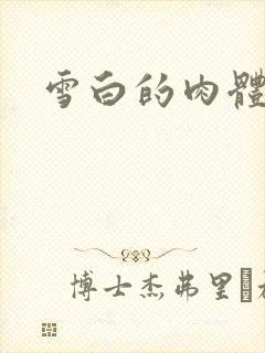 雪白的肉体