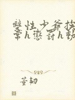 双性少爷挨脔日常h惩罚h动漫封面