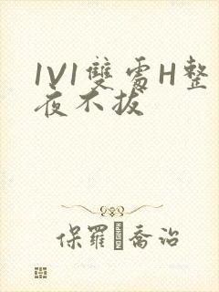 1V1双处H整夜不拔