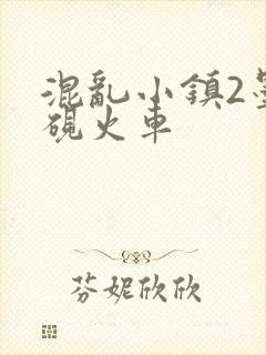 混乱小镇2墨池砚火车封面