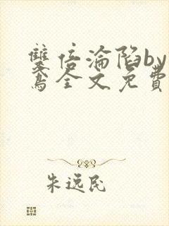 双倍沦陷by诗鸢全文免费阅读笔趣阁无弹窗封面