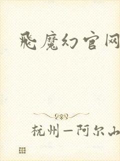 飞魔幻官网