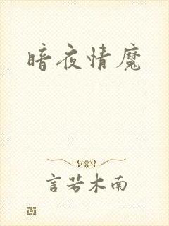 暗夜情魔封面