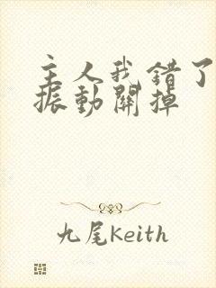 主人我错了请把振动关掉封面