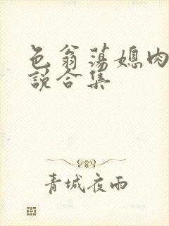 色翁荡媳肉欲小说合集