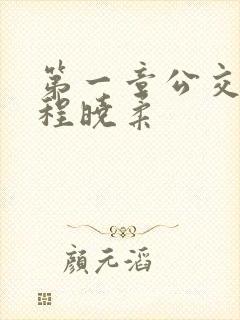 第一章公交激战程晓柔