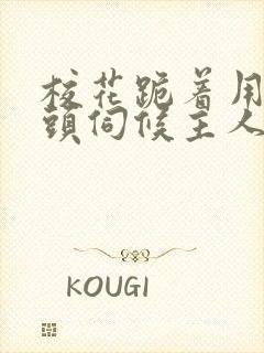 校花跪着用贱奶头伺候主人的小说