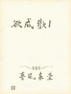 欲成欢1