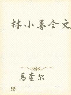 林小喜全文阅读