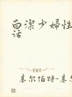 白洁少妇性荡生活