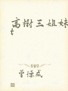 高树三姐妹txt
