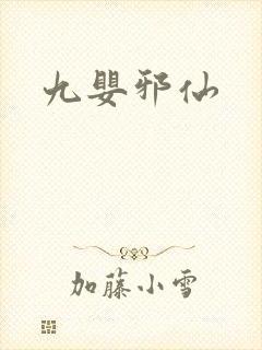 九婴邪仙