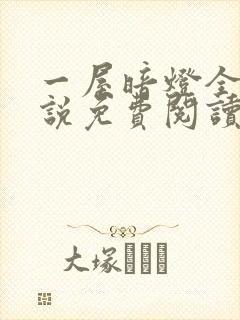 一屋暗灯全文小说免费阅读