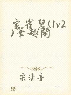家雀儿(1v2)笔趣阁