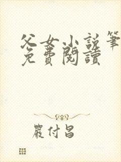 父女小说笔趣阁免费阅读