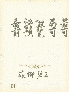 乔梁做局最快超前预览可可文学