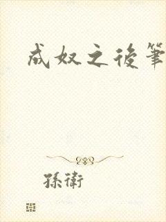 成奴之后笔趣阁