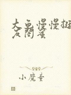 大龟慢慢挺进女友闺蜜