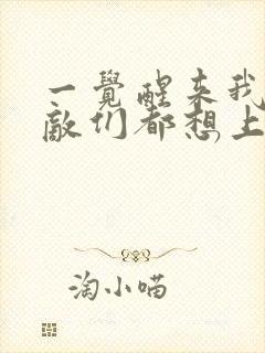 一觉醒来我的宿敌们都想上我封面