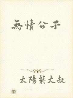 无情公子