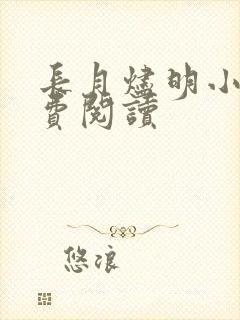 长月烬明小说免费阅读