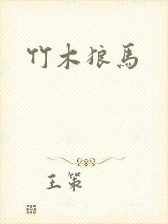 竹木狼马