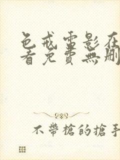 色戒电影在线观看免费无删减高清版