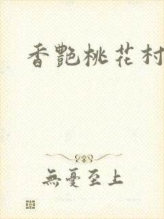 香艳桃花村封面