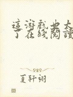 这游戏也太真实了在线阅读免费