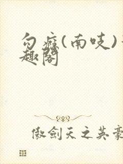 勾瘾(南吱)笔趣阁