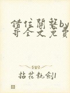 错位关系by东哥全文免费阅读