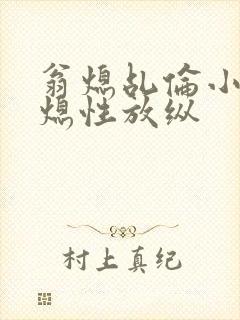 翁熄乩伦小说翁熄性放纵