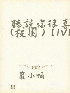 听说你很喜欢我(校园 )【1V1】