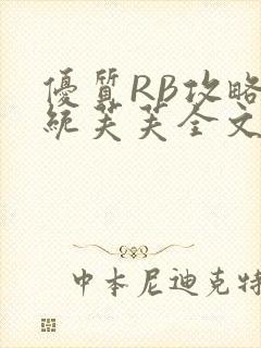 优质RB攻略系统芙芙全文免费