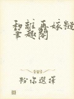 和离再嫁糙汉将笔趣阁封面