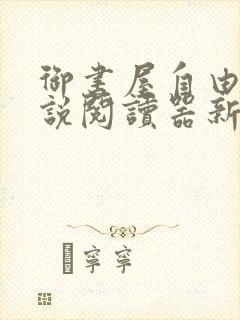 御书屋自由的小说阅读器新版优势