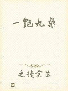 一艳九鼎