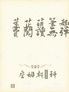 叶芷萌笔趣阁免费阅读无弹窗