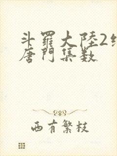 斗罗大陆2绝世唐门集数