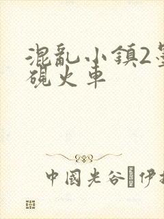 混乱小镇2墨池砚火车