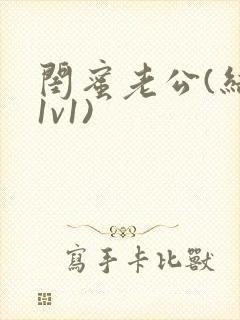 闺蜜老公(结局1v1)