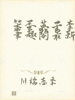 笨蛋英子李力雄笔趣阁最新章节更新封面