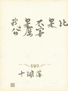 我是不是比你老公厉害