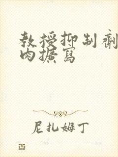 教授抑制剂要吗肉扩写封面