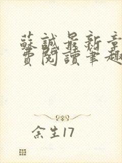 苏诚最新章节免费阅读笔趣阁小说下