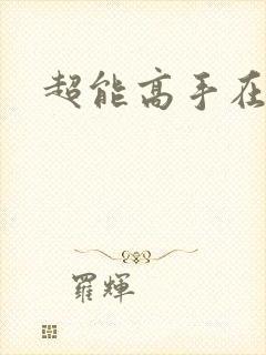 超能高手在都市封面